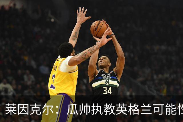 莱因克尔：瓜帅执教英格兰可能性不大