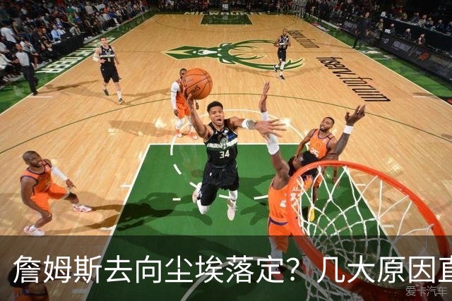 詹姆斯去向尘埃落定？几大原因直接锁定...
