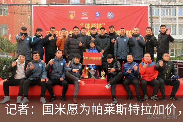 记者：国米愿为帕莱斯特拉加价，这跟卢克曼不同，亚特兰大也愿卖