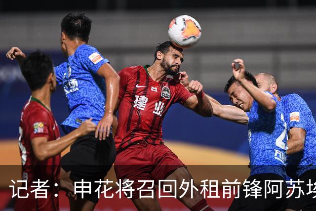 记者：申花将召回外租前锋阿苏埃，替代重伤的盖伊