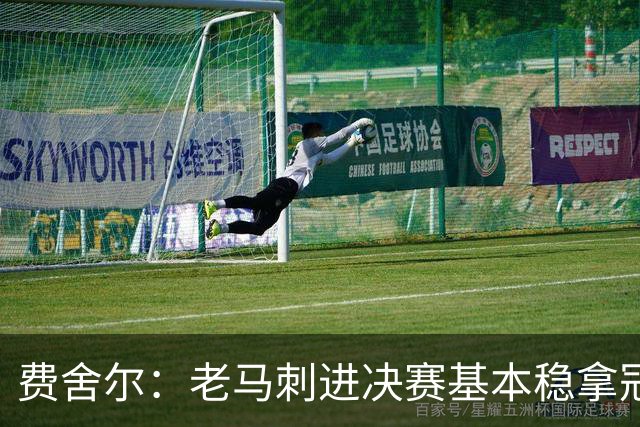 费舍尔：老马刺进决赛基本稳拿冠军 现在尼克斯的气质更像老马刺