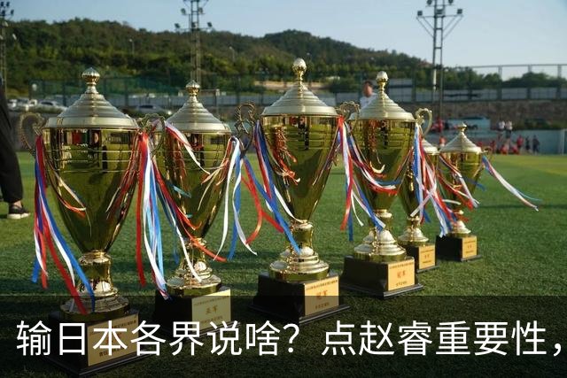 输日本各界说啥？点赵睿重要性，曾令旭直指郭士强，王俊杰曝隐患