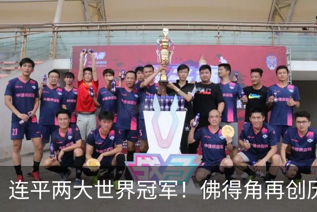 连平两大世界冠军！佛得角再创历史 黑马绝非只靠运气