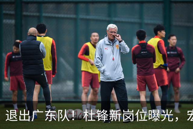 退出广东队！杜锋新岗位曝光，宏远新帅正式出炉！