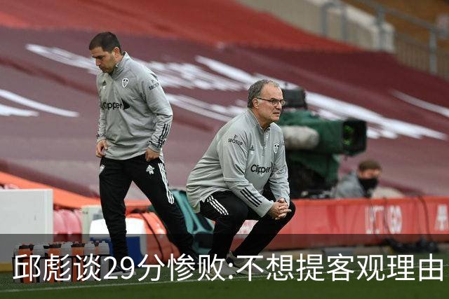 邱彪谈29分惨败:不想提客观理由 是自己没打好