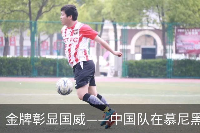 金牌彰显国威——中国队在慕尼黑射击世界杯包揽混团冠军