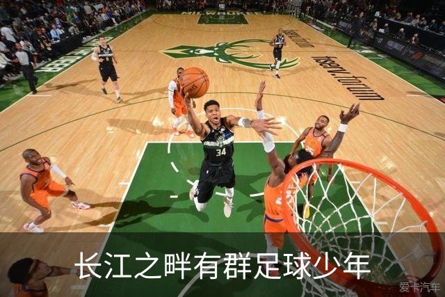 长江之畔有群足球少年