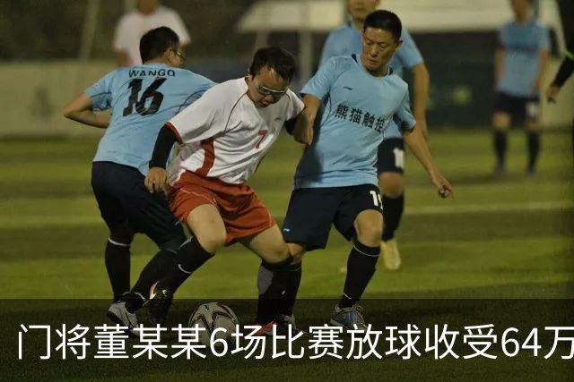 门将董某某6场比赛放球收受64万 被判有期徒刑1年6个月