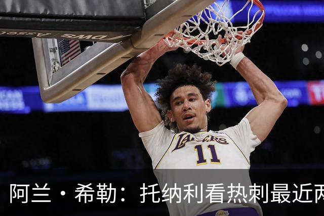 阿兰·希勒：托纳利看热刺最近两个赛季的表现 就能明白转会风险