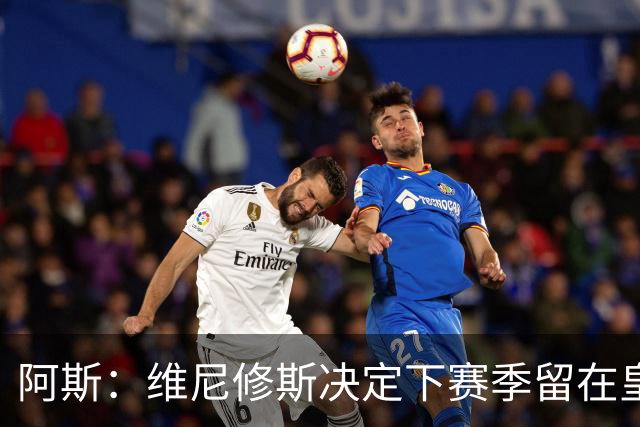 阿斯：维尼修斯决定下赛季留在皇马效力，若不续约明夏自由身离队