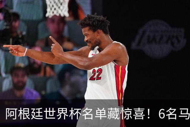 阿根廷世界杯名单藏惊喜！6名马竞球员入选，成国脚第一大户