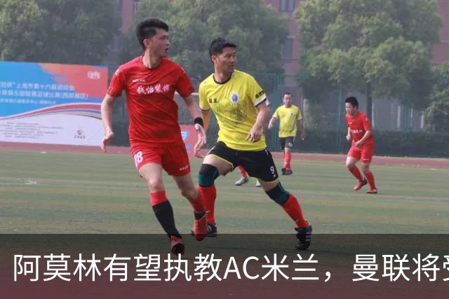 阿莫林有望执教AC米兰，曼联将受益！若其找到工作或可少给500万