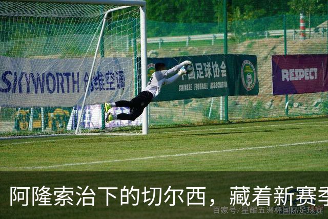 阿隆索治下的切尔西，藏着新赛季的野心3-0，干净利落