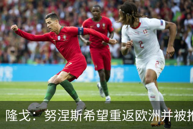 隆戈：努涅斯希望重返欧洲并被推荐给米兰，薪资是主要障碍
