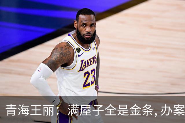 青海王丽：满屋子全是金条, 办案人员数到手抖, 丈夫受不了提前离场