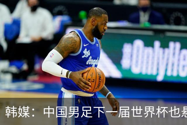 韩媒：中国男足下一届世界杯也悬，踢个泰国队都这么费劲