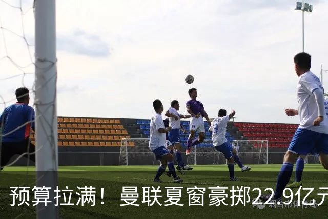 预算拉满！曼联夏窗豪掷22.9亿元，四大引援目标各有进展与阻碍