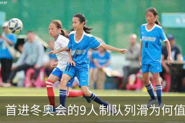 首进冬奥会的9人制队列滑为何值得期待