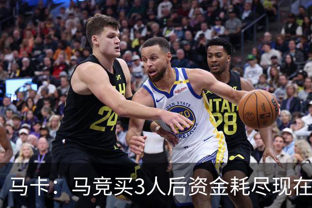马卡：马竞买3人后资金耗尽现在得先卖人 之后要补中卫和前锋