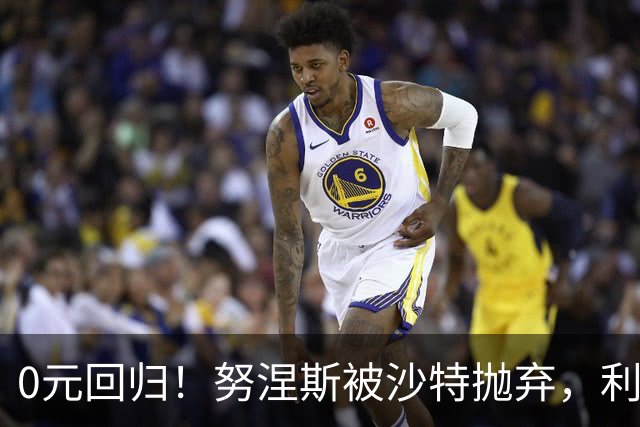 0元回归！努涅斯被沙特抛弃，利物浦该不该吃这口回头草？