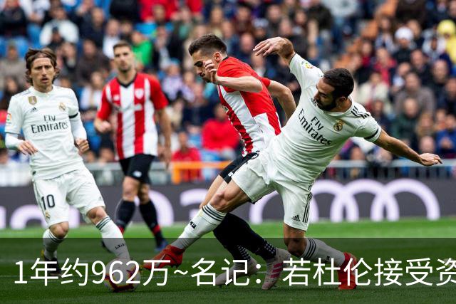 1年约962万~名记：若杜伦接受资质报价 说明他铁了心要走&受够了