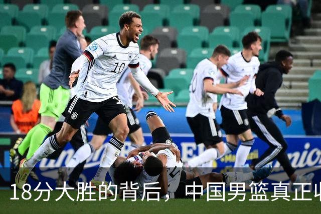 18分大胜的背后，中国男篮真正收获，不是庞峥麟！赢球藏着大问题
