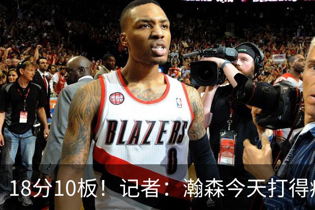 18分10板！记者：瀚森今天打得痛快 狼队几位内线拿他没什么办法