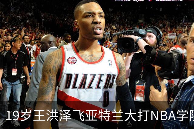 19岁王洪泽飞亚特兰大打NBA学院赛，曲绍斌拉斯维加斯跟班，杜锋真要下课，徐杰最新消息