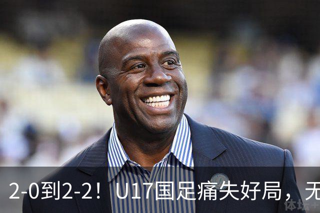 2-0到2-2！U17国足痛失好局，无缘掀翻阿森纳，赵松源独造2球