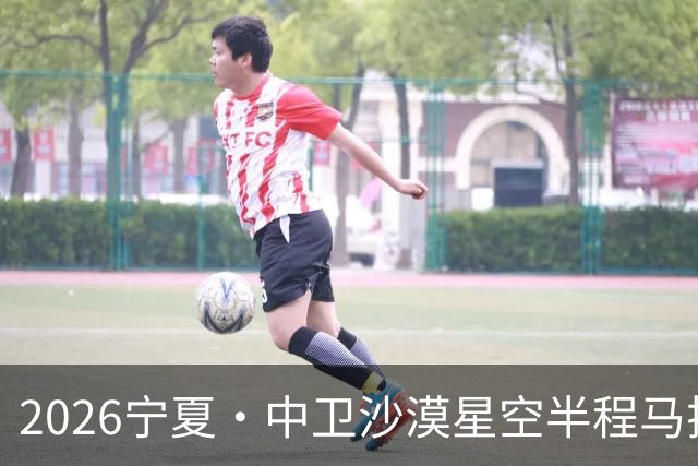 2026宁夏·中卫沙漠星空半程马拉松燃情开跑