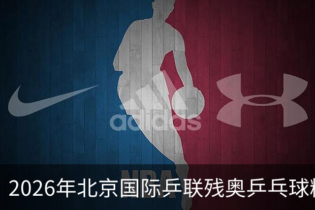 2026年北京国际乒联残奥乒乓球精英赛举行