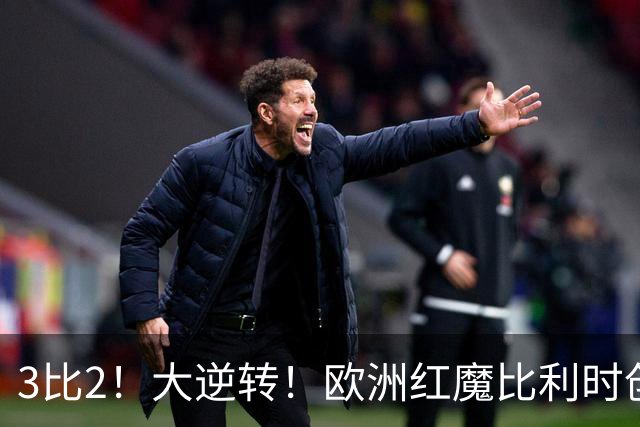 3比2！大逆转！欧洲红魔比利时创造历史，美国男足的小动作没用