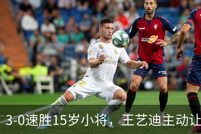 3-0速胜15岁小将，王艺迪主动让球不打11-0！孙颖莎伤情公布后首度露面！