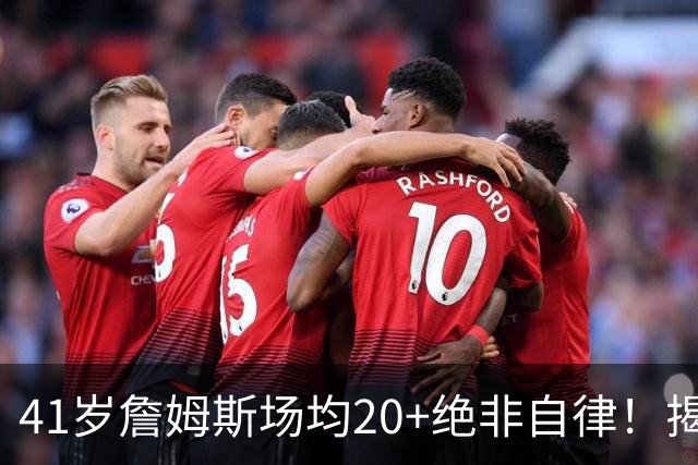 41岁詹姆斯场均20+绝非自律！揭秘真实内幕，数据泡沫骗了太多球迷