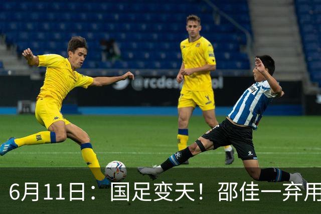 6月11日：国足变天！邵佳一弃用颜骏凌，22岁李昊首发引发门将换代悬念？