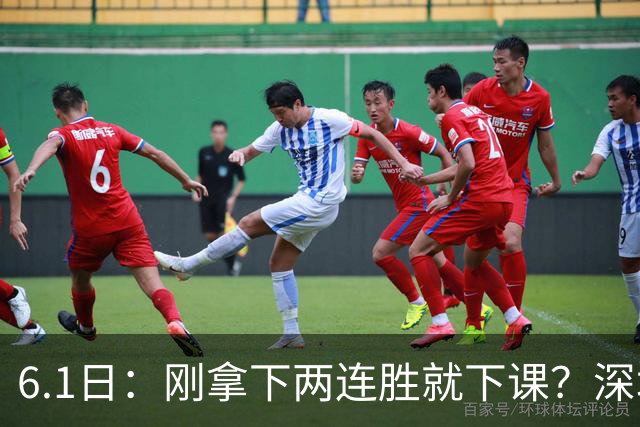 6.1日：刚拿下两连胜就下课？深圳新鹏城敲定换帅，41岁前国脚陈涛为何离任？
