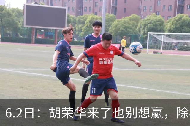 6.2日：胡荣华来了也别想赢，除非太阳从西边出来