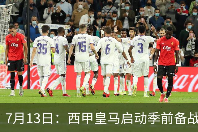 7月13日：西甲皇马启动季前备战，穆里尼奥突收3条坏消息，新赛季并不平坦
