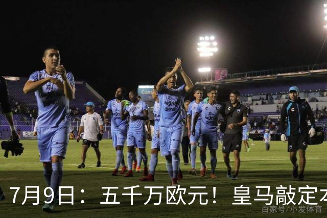 7月9日：五千万欧元！皇马敲定本泽马接班人，4231战术补齐短板，西甲欧冠双冠在望