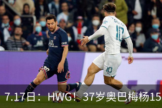 7.17日：HWG！37岁奥巴梅杨150万欧投奔西甲升班马，这波操作我看傻了