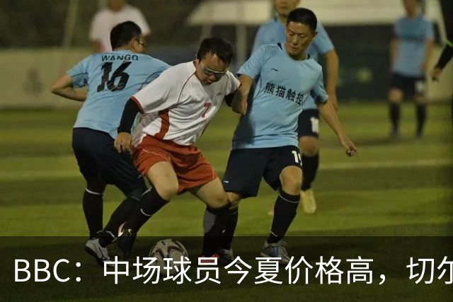 BBC：中场球员今夏价格高，切尔西会考虑出售安德雷·桑托斯套现