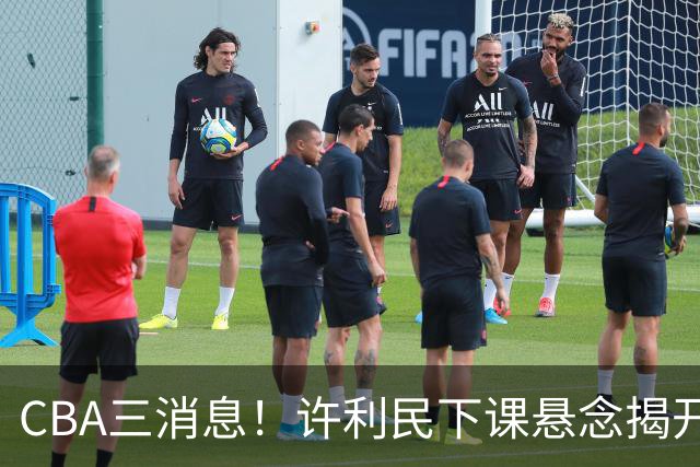 CBA三消息！许利民下课悬念揭开，张镇麟敲定续约，奎因或离队