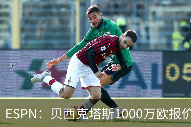 ESPN：贝西克塔斯1000万欧报价弗拉门戈中卫莱奥-佩雷拉