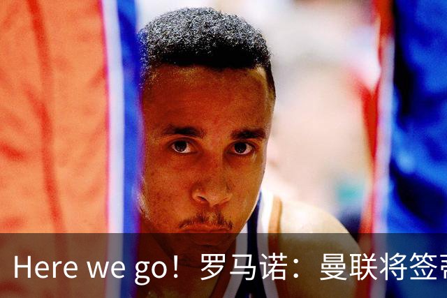 Here we go！罗马诺：曼联将签蒂莱曼斯，支付4100万欧解约金