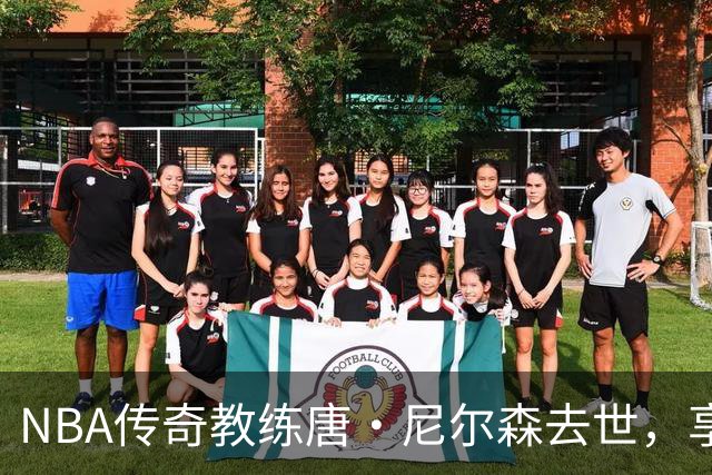 NBA传奇教练唐·尼尔森去世，享年86岁，库里、王治郅等球员致哀思