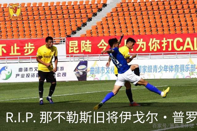R.I.P. 那不勒斯旧将伊戈尔·普罗蒂因病去世，享年58岁