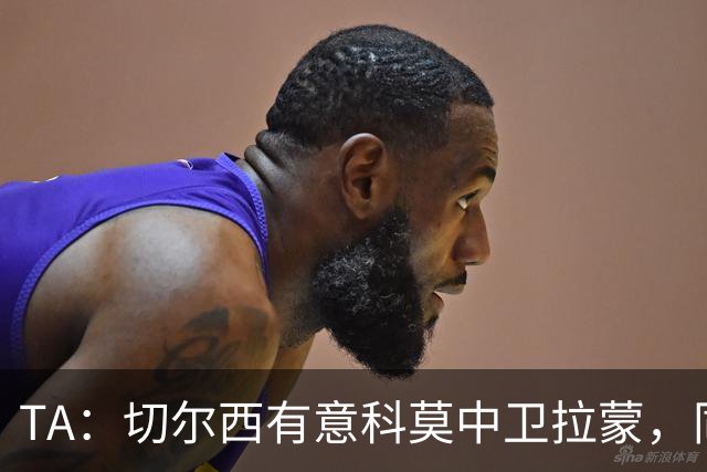 TA：切尔西有意科莫中卫拉蒙，同时关注拉克鲁瓦等目标