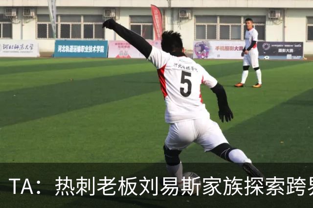TA：热刺老板刘易斯家族探索跨界投资，拟竞购NBA欧洲伦敦队