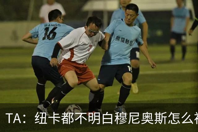 TA：纽卡都不明白穆尼奥斯怎么被截胡的；托纳利理想卖价约1亿镑