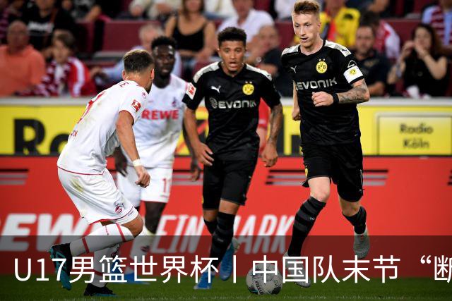 U17男篮世界杯丨中国队末节“断电”负于加拿大队
